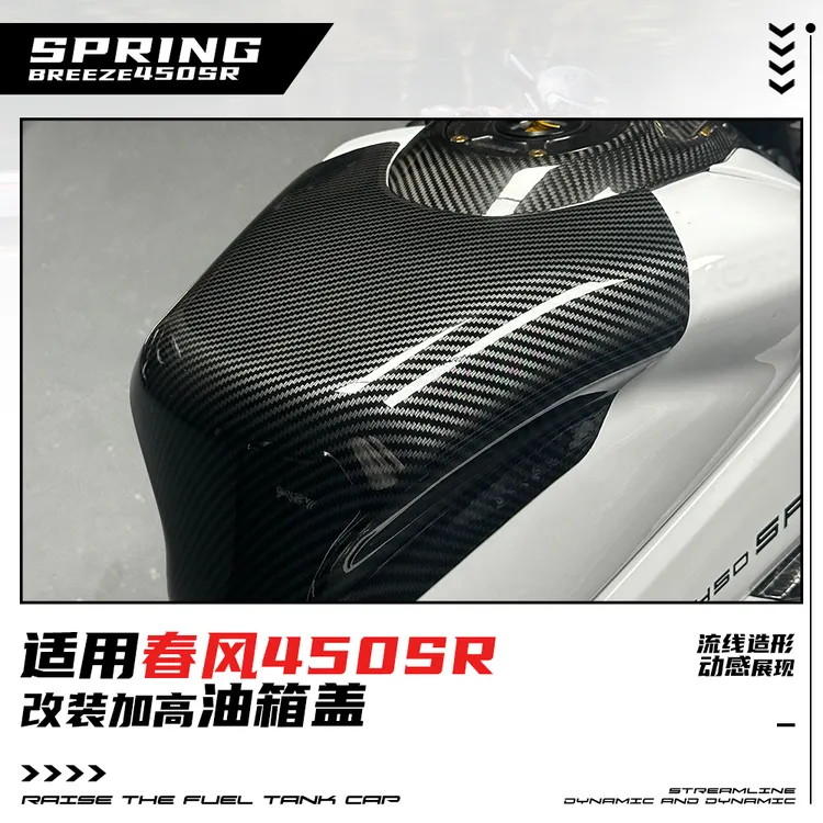 适用22-25款春风450SR改装加高油箱顶罩原车开模水转印碳纤色改件