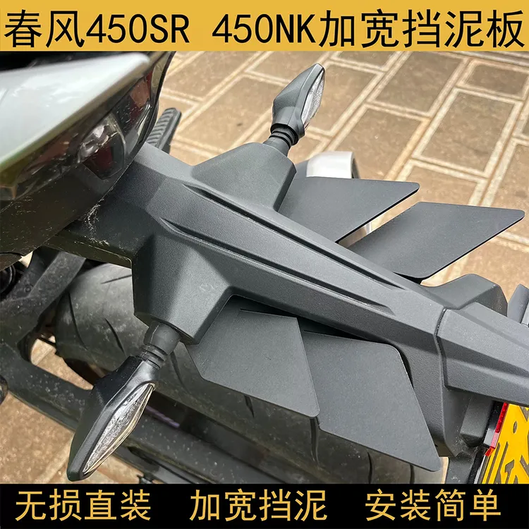 适用于春风450sr 450nk 尾部加宽挡泥板防甩泥无损安装配件摩托车