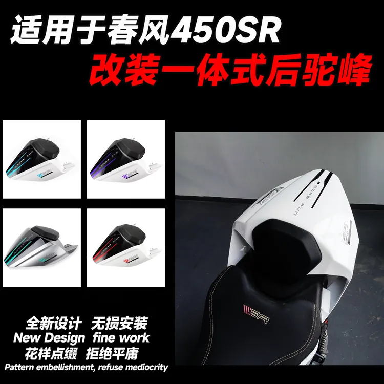 适用22-25款450sr竞技后驼峰一体式后驼峰竞技赛道新款设计驼峰