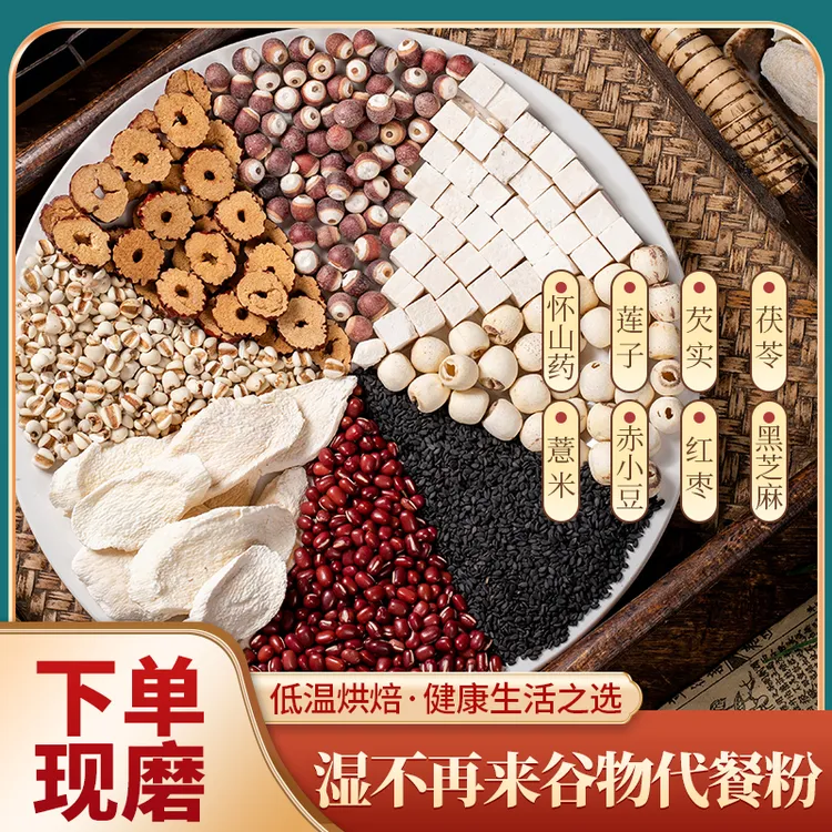 现磨【湿不再来膳食粉】湿旡踪丨无湿自通丨不做潮人丨五指毛桃赤豆