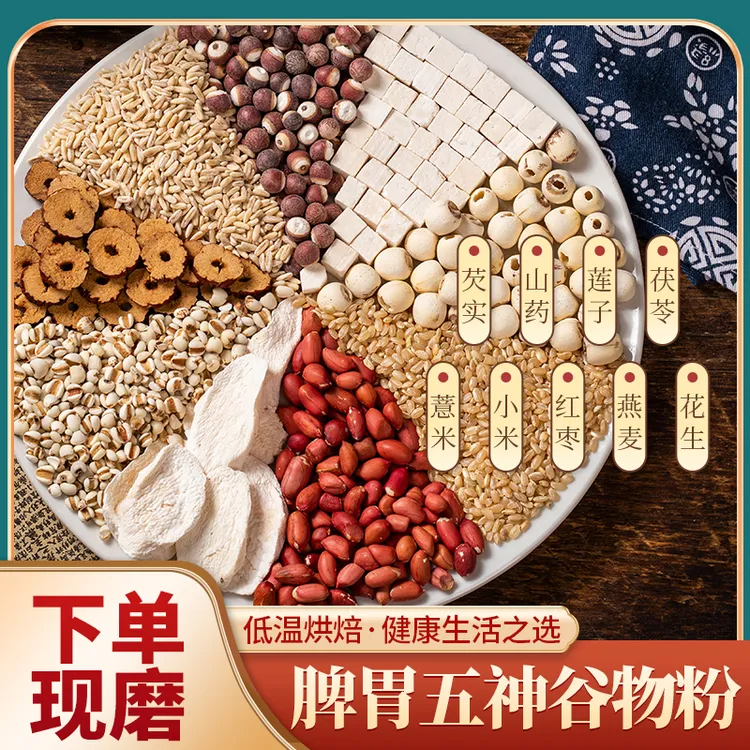 现磨【脾胃五神粉】健睥粉丨益睥好胃丨怀山药芡实莲子茯苓薏米