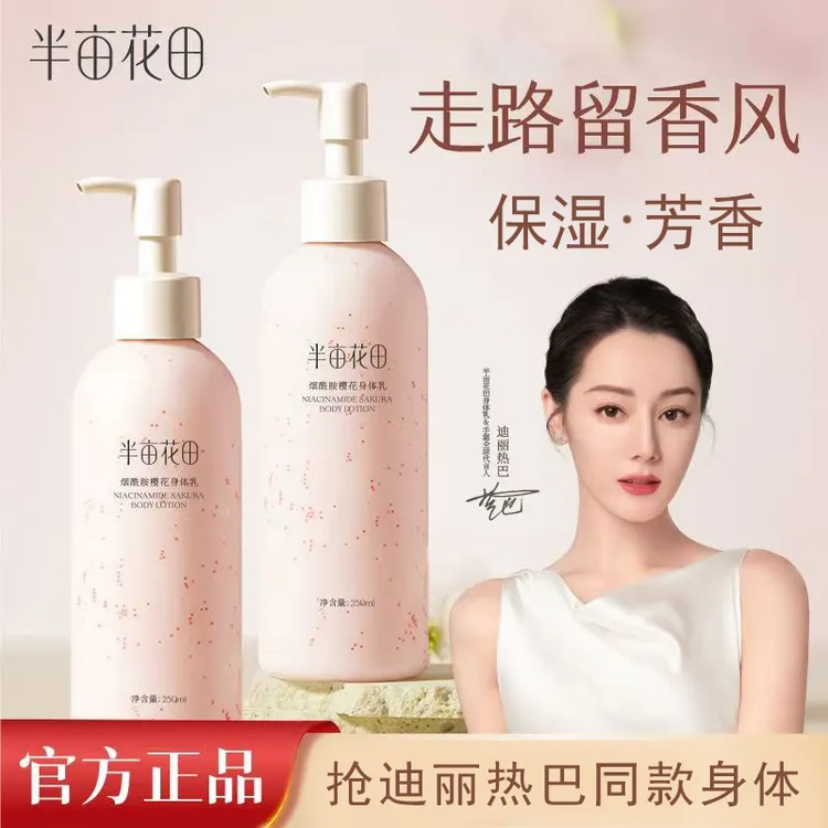 半亩花田烟酰胺保湿补水樱花身体乳烟酰胺保湿补水润肤乳正品保证