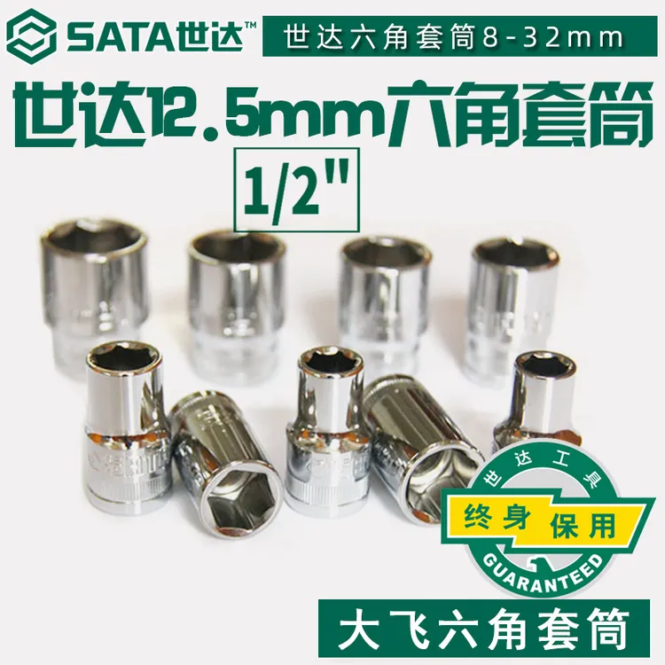 SATA/世达世达大飞6角套筒六角1/2标准套筒工具汽修工具六角套筒