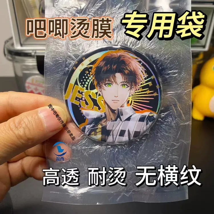 吧唧专用烫膜袋自封袋自粘袋二次元吃谷子周边徽章叶罗丽小马宝莉
