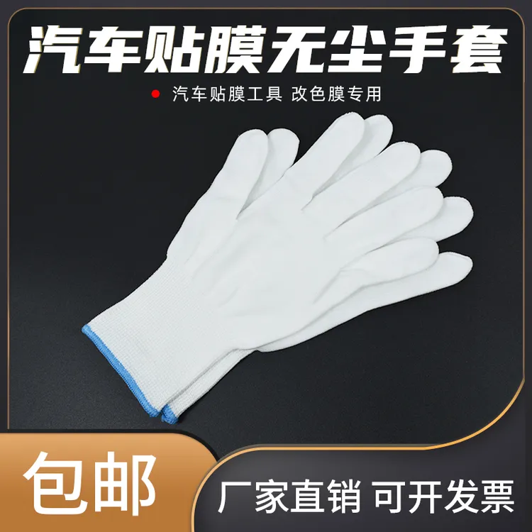 汽车贴膜工具收边弧度贴膜材质改色膜专业施工合成纤维无尘手套