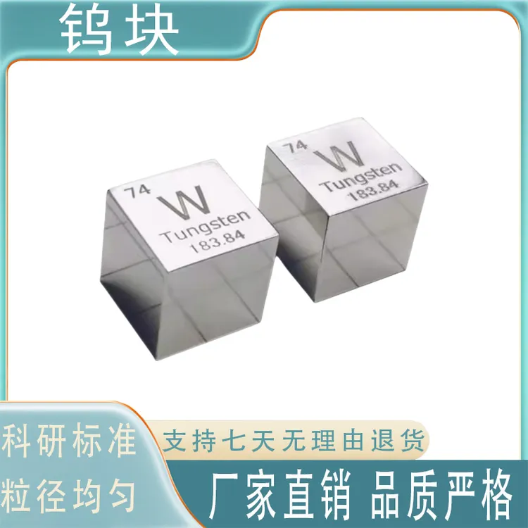高纯钨块 金属立方钨镇纸 钨立方体激光刻字磨光钨板钨片钨靶
