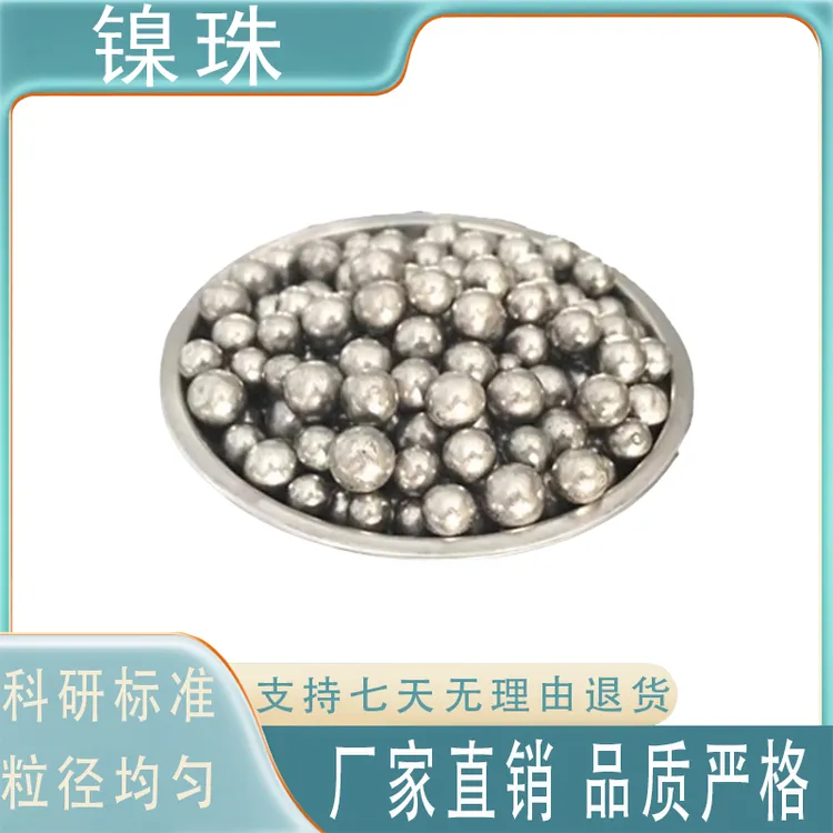 镍珠 镍豆 镍颗粒 纯镍块 高纯镍球 高纯镍珠 金属镍块 金属镍珠