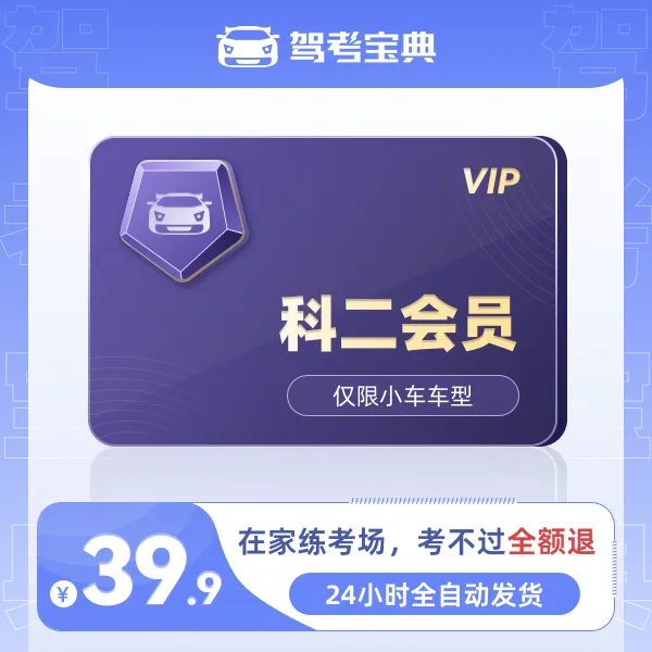 驾考宝典【科二VIP】子豪老师C1C2手动自动全国考场安卓苹果通用