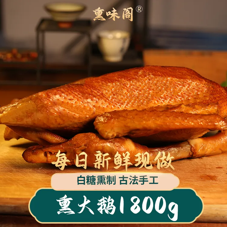 温州美食特产熏鹅传承古法手工制作无色素无防腐剂当天制作发货