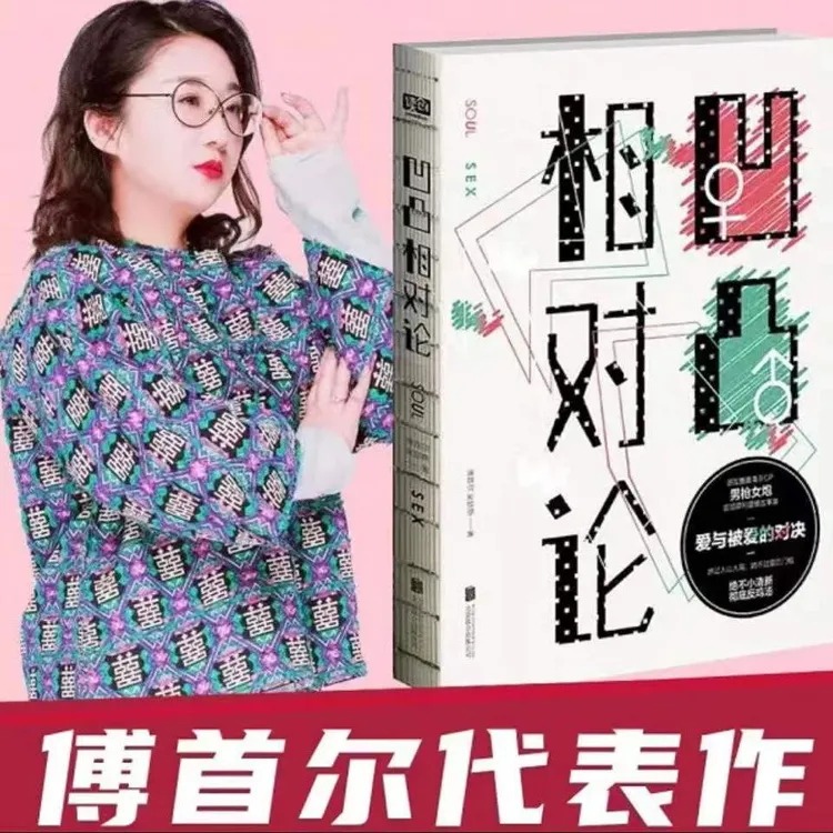 正版凹凸相对论爱与被爱的对决傅首尔吴琴瑟短篇爱情故事小说集