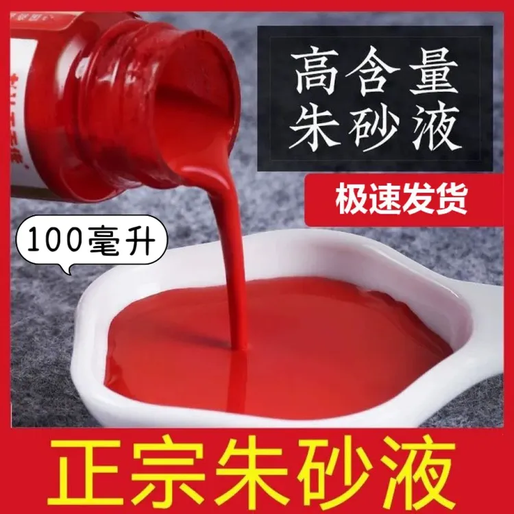 纯朱砂液墨水笔朱砂液储水灌水红水溶性彩水笔高含量古法画写专用