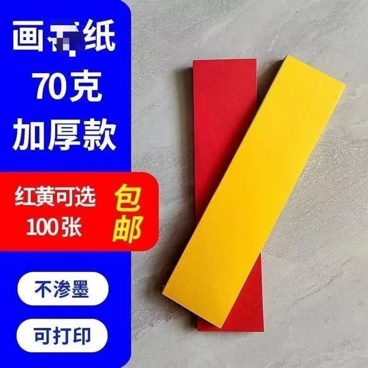 黄纸红纸用品祝福纸抄画写专用A4加厚福纸化灰100张加厚师父推荐