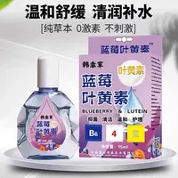 蓝莓叶黄素滴眼液 熬夜学生护眼眼部清洁缓解疲劳温和抑菌舒缓液