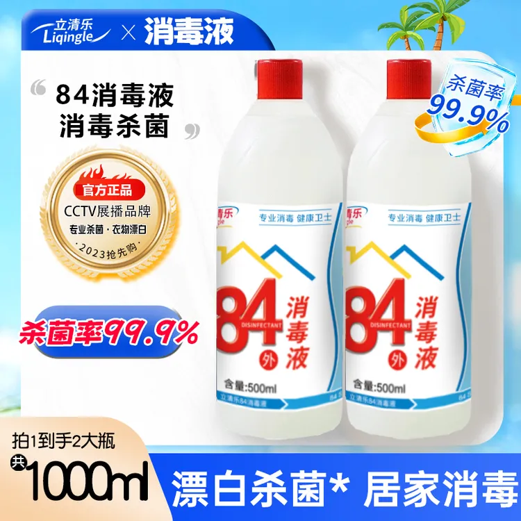 84消毒液500g*2瓶家用室内杀菌幼儿园酒店单位消杀白衣去黄除味