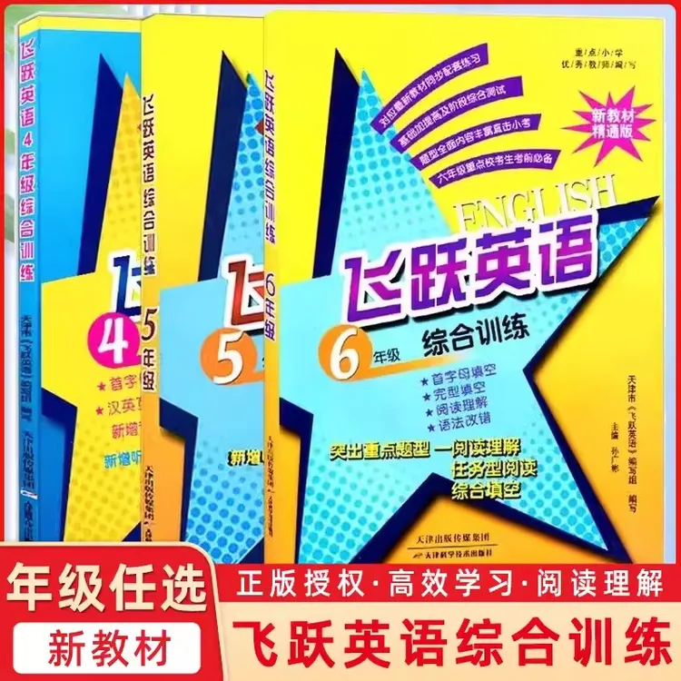 天津专用 2024正版飞跃英语四五六年级综合专项训练全一册新教材