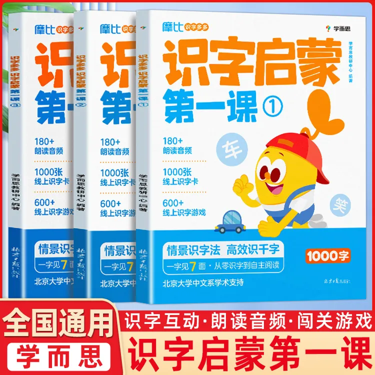 学而思 摩比识字多多识字启蒙第一课全套3册幼小衔接1000字配音频