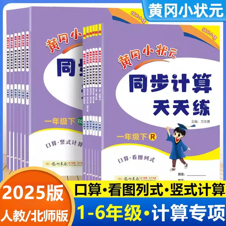 2025秋黄冈小状元同步计算天天练小学1-6年级上下册人教北师版