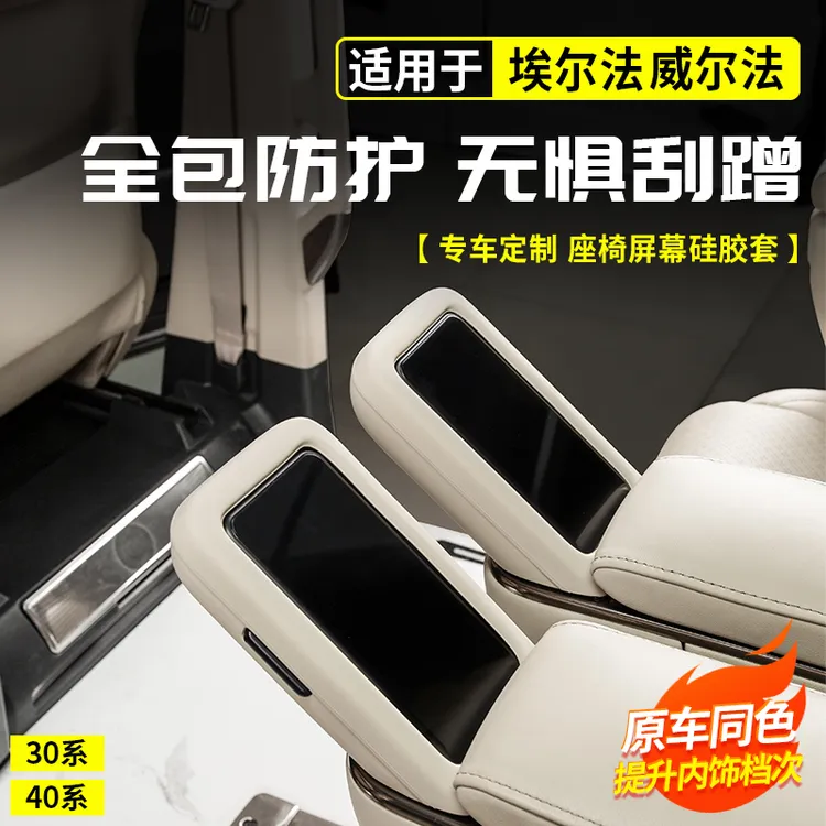 适用丰田埃尔法中排座椅屏幕硅胶套改装40系威尔法配件汽车内用品