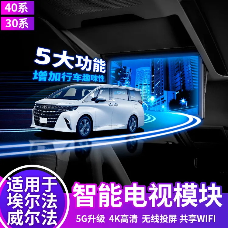 适用于24款埃尔法后排电视模块威尔法30汽车专用品40系改装配件