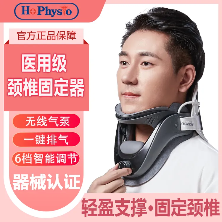HOPHYSIO颈椎固定器何浩明颈椎牵引器拉伸充气护颈仪颈托牵引仪