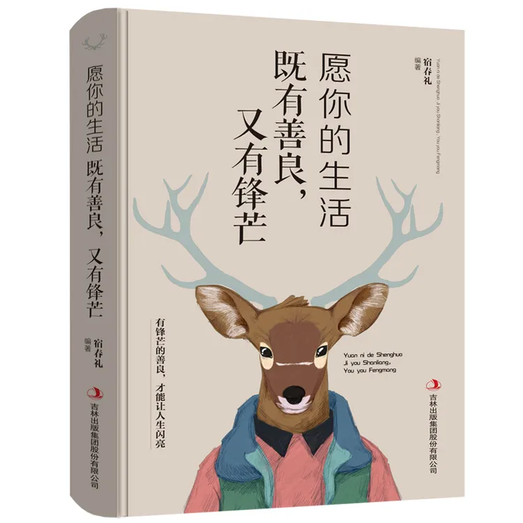 【愿你的生活既善良又有锋芒】纸一般有实拍有锋芒让人生闪亮励志书