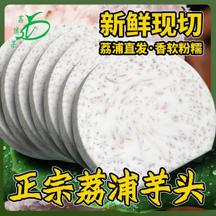【正宗荔浦芋头】 新鲜现切 真空包装 荔浦直发 冷链运输 300g/3袋