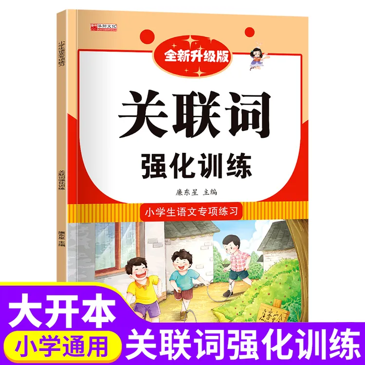 小学生一二三四五六年级语文专项练习关联词强化训练言语知识词语