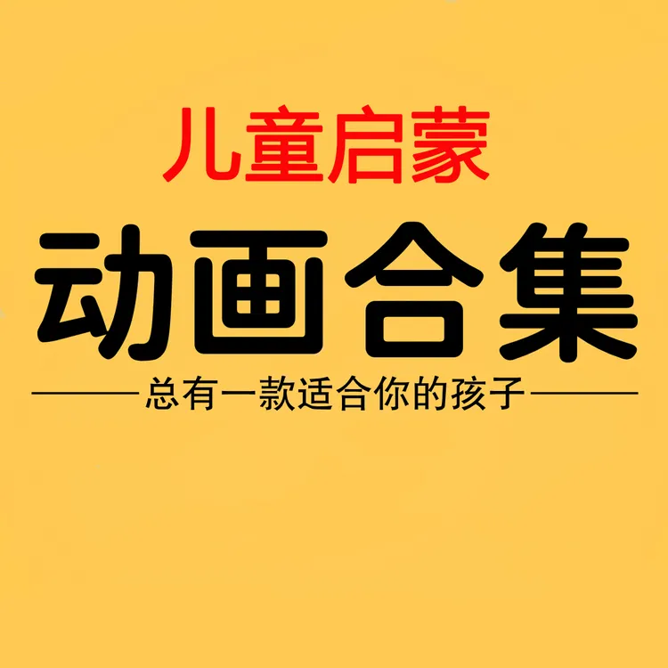 【主推】儿童动画合集 英语国学自然科学纪录片 早教