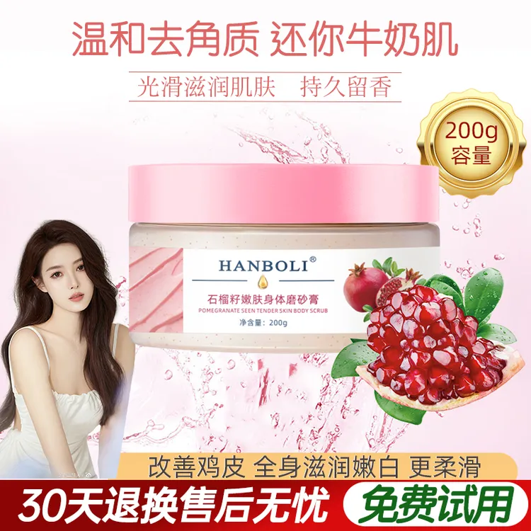 石榴嫩肤身体磨砂膏去角质鸡皮疙瘩嫩白关节黑保湿清洁持久留香滑