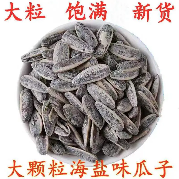 新货海盐味瓜子大颗粒椒盐葵花籽250g散装咸香瓜子盐焗味零食炒货