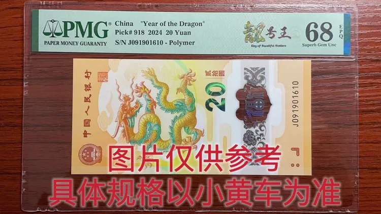 生肖龙钞倒置号，pmg评级（点击立即购买可选号）