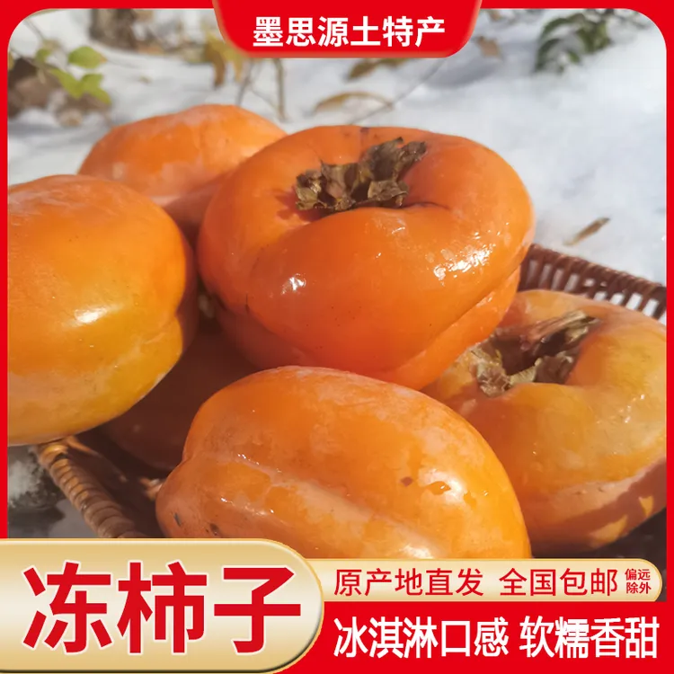 东北冻柿子新鲜磨盘柿子甘甜软糯当季冻水果新鲜包邮3/5/8斤
