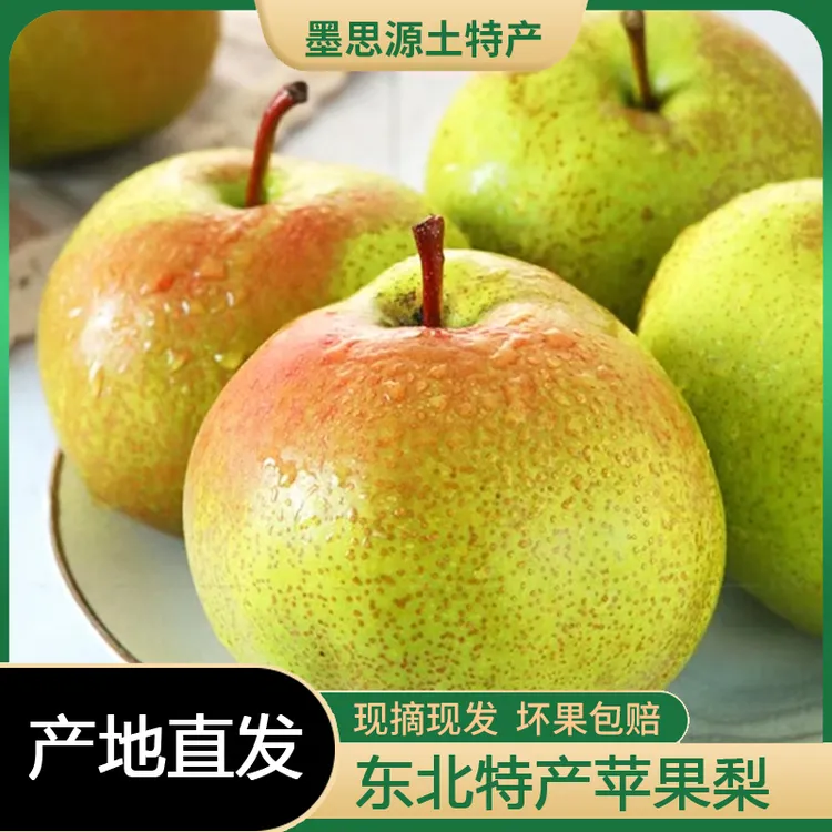 东北特产延边苹果梨甜脆可口当季水果批发现摘现发3/5/8斤顺丰