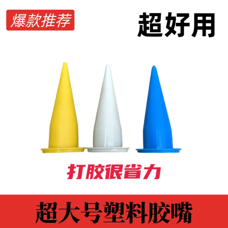 超大号塑料结构胶胶嘴颜色随机