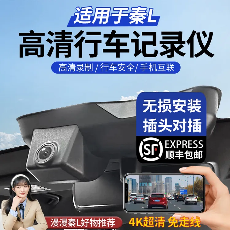 适用于秦L行车记录仪专用秦L车内记录仪改装前后摄像头停车监控