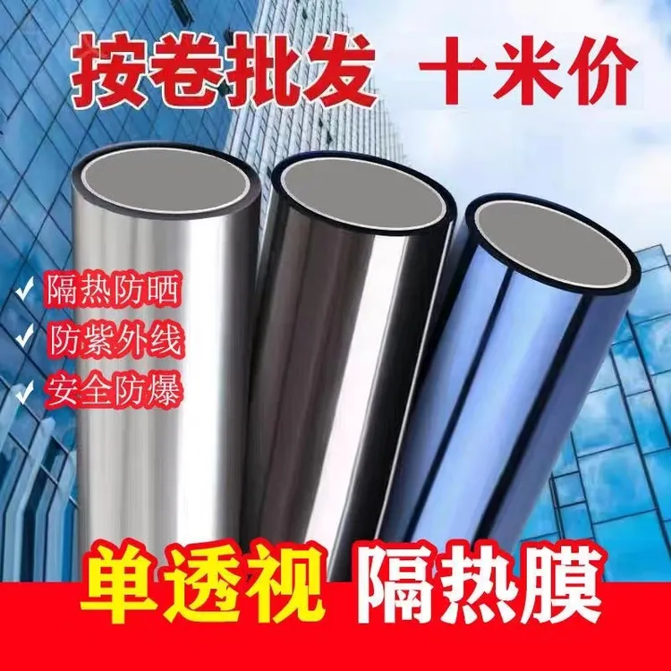 【3/10米】单向透视防晒隔热膜防紫外线遮光家用窗户玻璃贴纸太阳膜