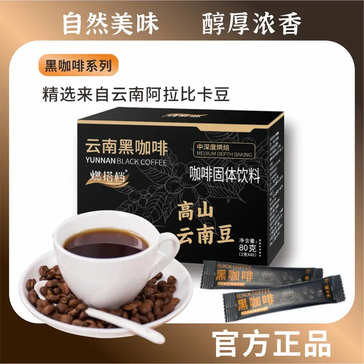 云南浓缩冲泡黑阿拉比卡咖啡优质黑咖啡速溶美式小粒醇香高蛋白