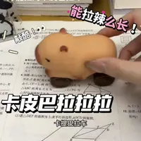 创意解压拉伸滑行车卡皮巴拉拉拉乐新奇水豚拉拉车四轮车变形玩具