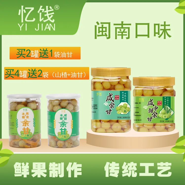 忆饯闽南泉州农家腌制咸甜油柑子山油甘果多口味余甘果粒散装罐装