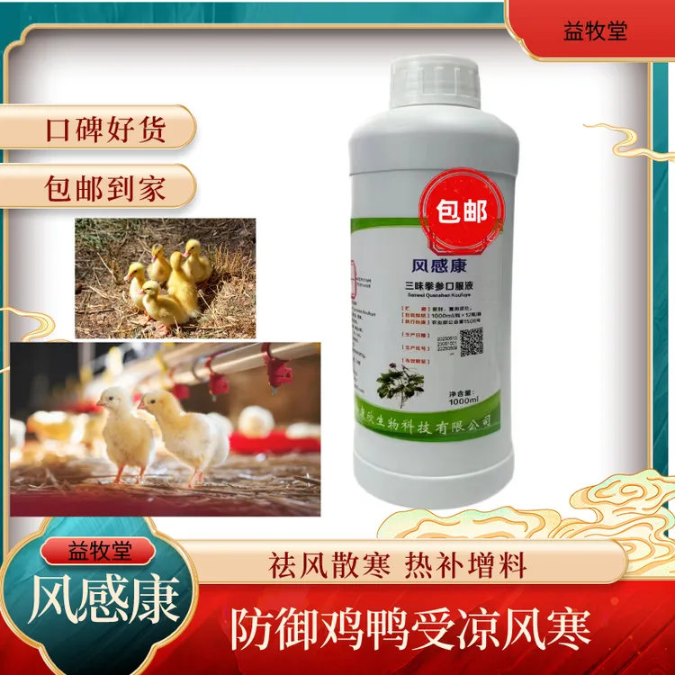 风感康口服液养鸡鸭鹅等祛风散寒热补增料