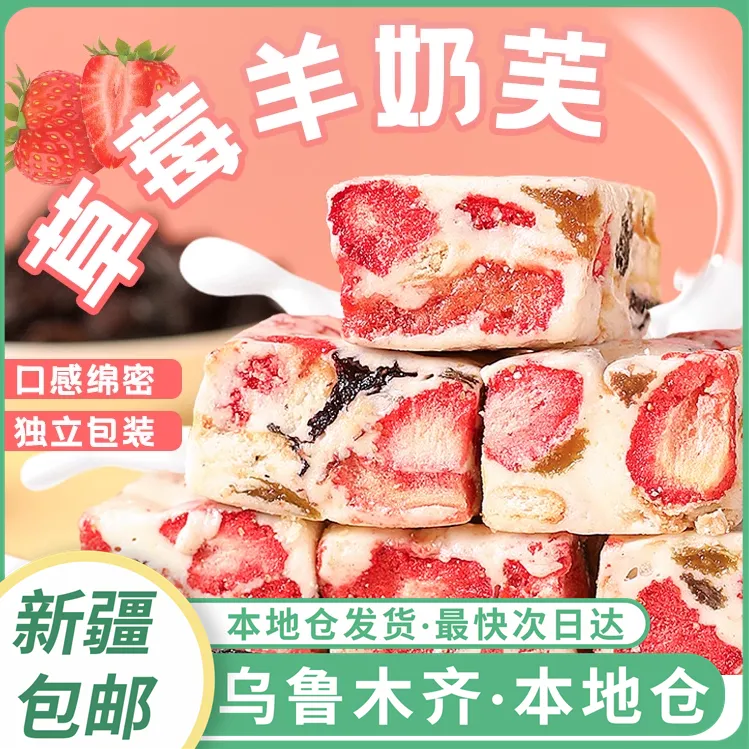 新疆包邮手工雪花酥草莓牛轧糖网红草莓羊奶芙拉丝零食小吃糕点