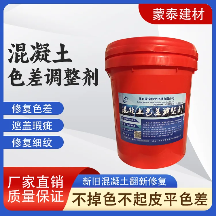 混凝土色差调整剂色差修复剂清水混凝土保护表面处理平色剂防碳化