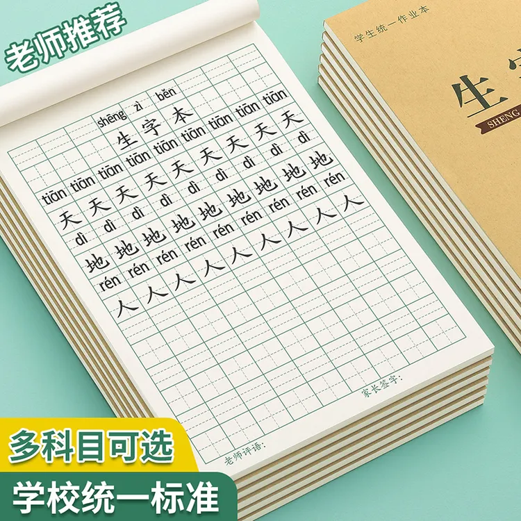 生字本小学生标准作业本子一年级田字本拼音本田字格本生字簿BC
