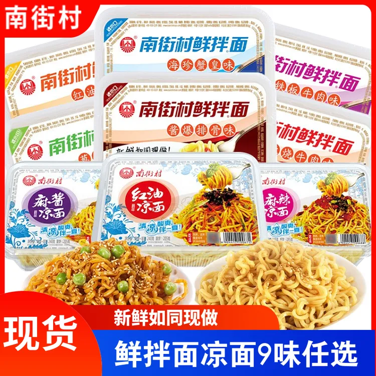 南街村鲜拌面免煮鲜香麻酱凉面美味方便面美食泡面速食盒装干拌面
