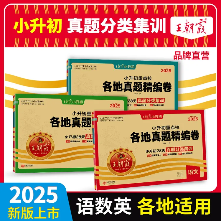 王朝霞2025新版小升初各地真题精编卷五六年级升学通用各地名校题