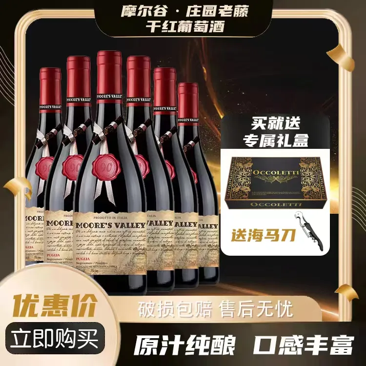 18度意大利进口摩尔谷庄园老藤干红葡萄酒750ML*6瓶礼盒