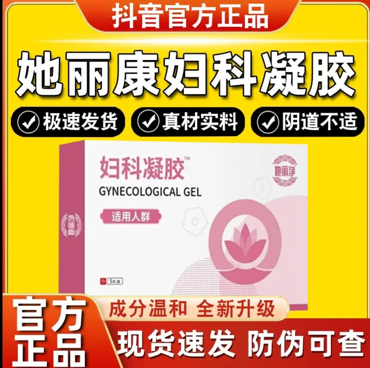 她丽康妇科抑菌凝胶女士性阴道滴虫性混合性异味瘙痒白带异常正品
