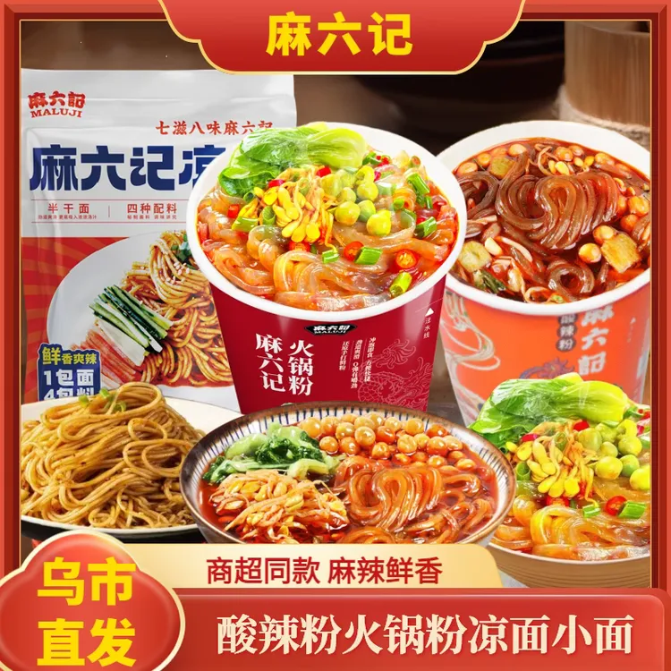 麻六记酸辣粉火锅粉麻辣小面凉面四川桶装湿粉冲泡速食方便食品