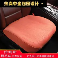 汽车坐垫拉姆斯翻毛皮全包防滑打孔五座通用透气超薄通风