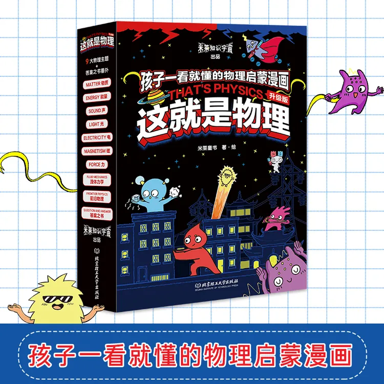 【这就是物理】全10册平装适龄5-12岁